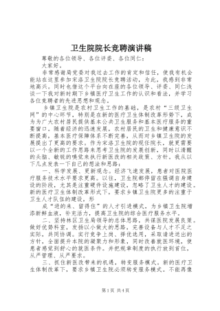 卫生院院长竞聘演讲致辞