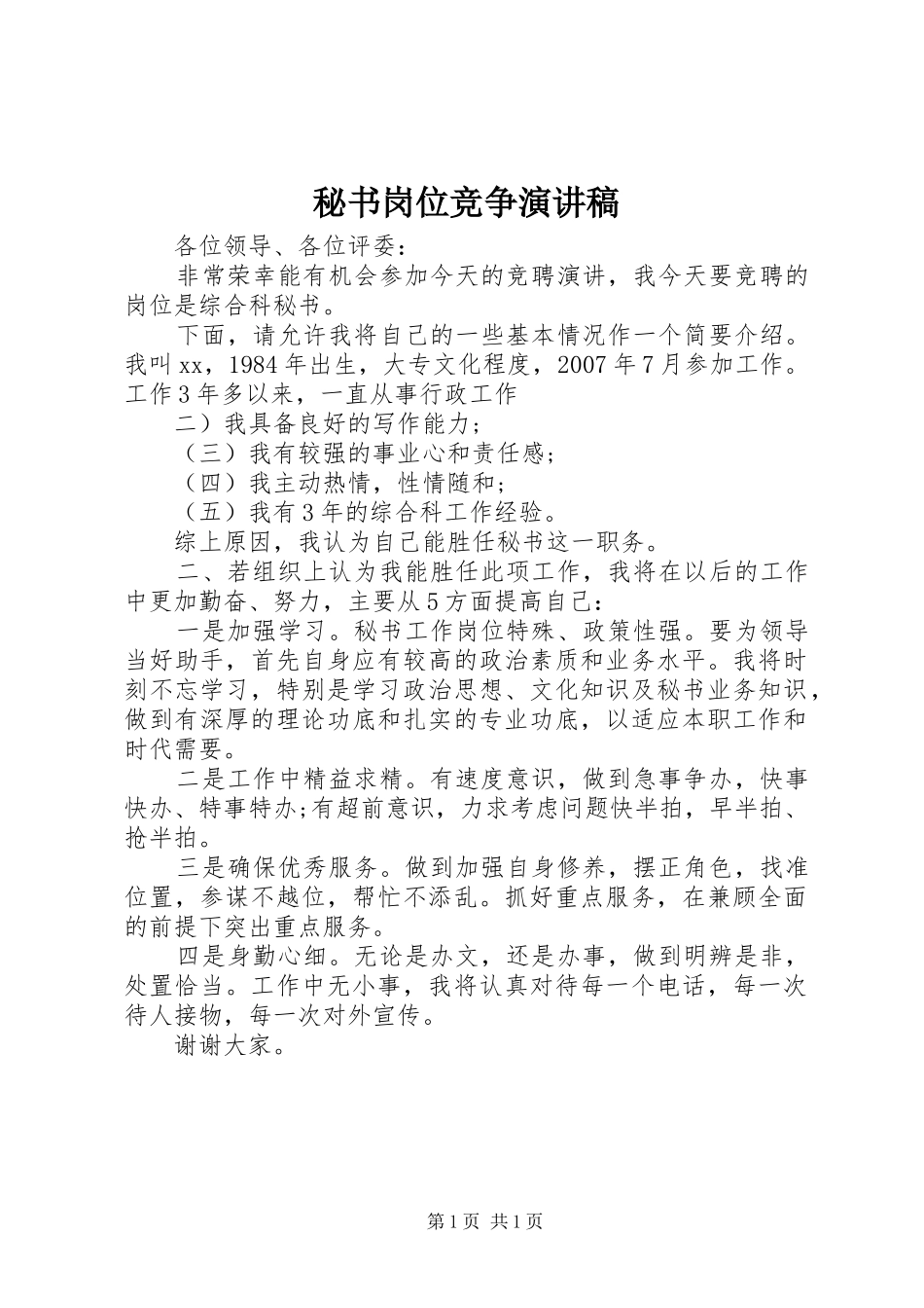 秘书岗位竞争演讲_第1页