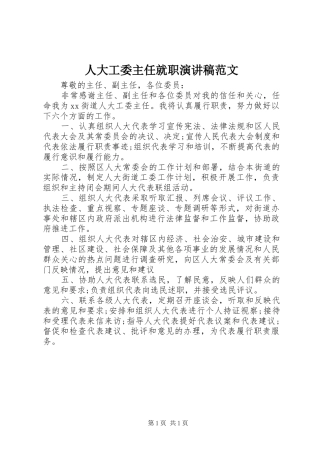 人大工委主任就职演讲稿