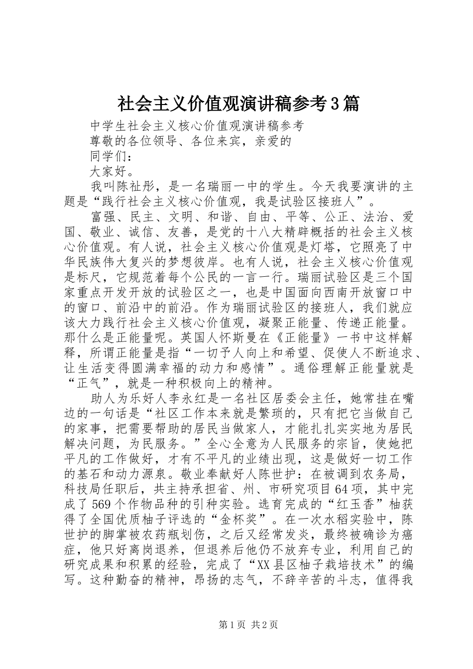 社会主义价值观演讲稿范文参考3篇_第1页