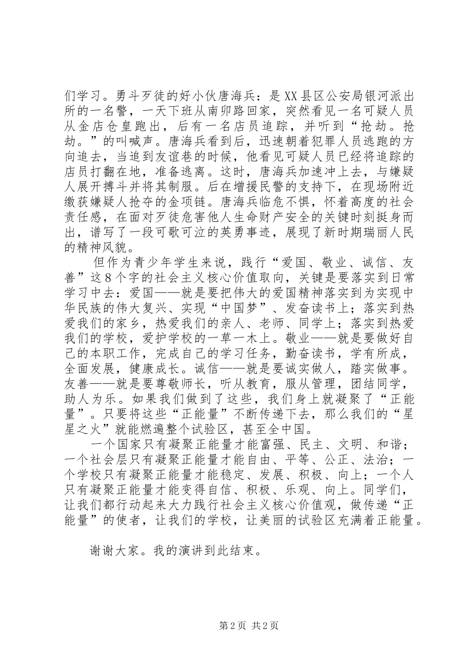 社会主义价值观演讲稿范文参考3篇_第2页