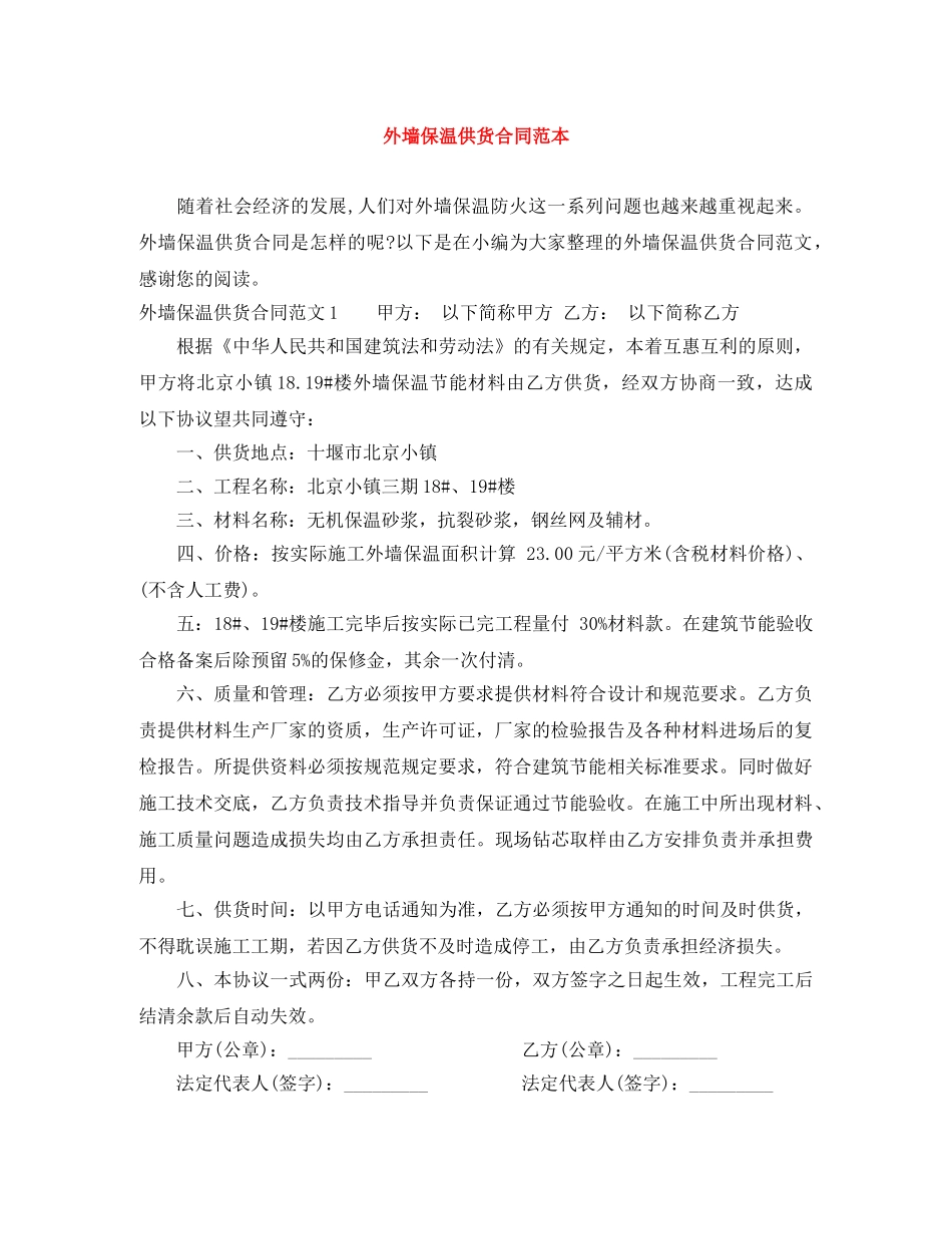 外墙保温供货合同范本 _第1页