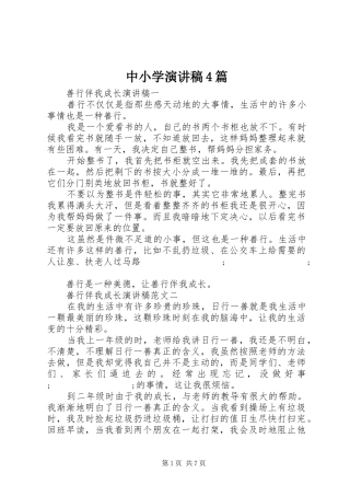 中小学演讲致辞4篇