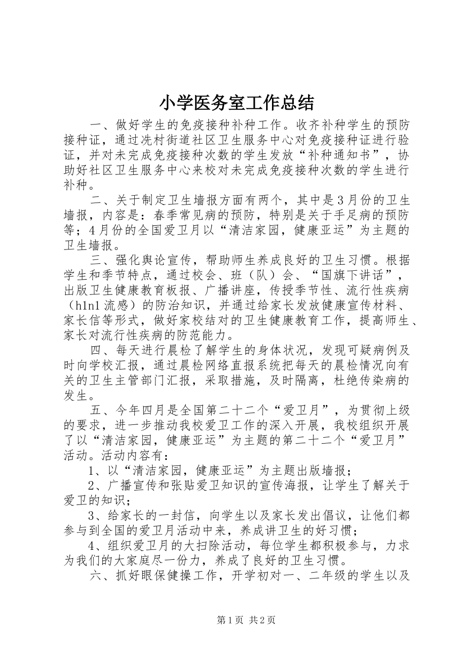 小学医务室工作总结 _第1页