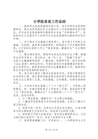 小学医务室工作总结 
