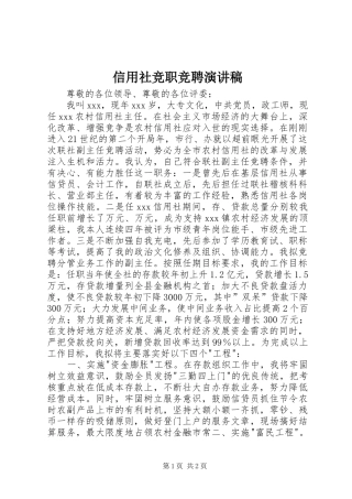 信用社竞职竞聘演讲稿范文