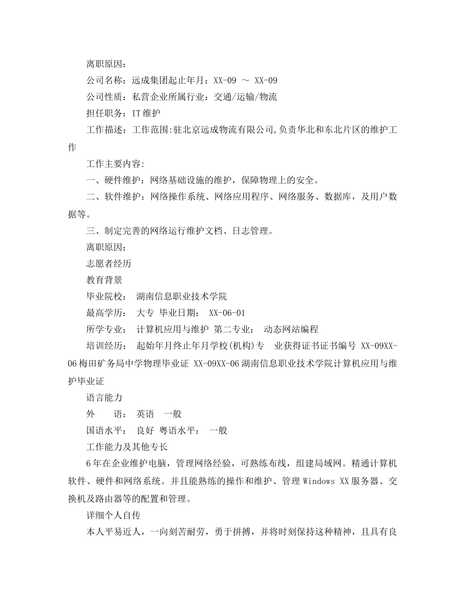 网络技术管理员求职简历范文 _第3页