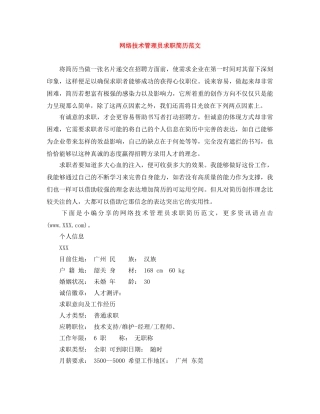 网络技术管理员求职简历范文 