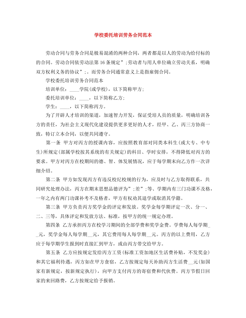 学校委托培训劳务合同范本 _第1页