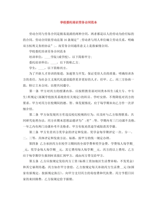 学校委托培训劳务合同范本 