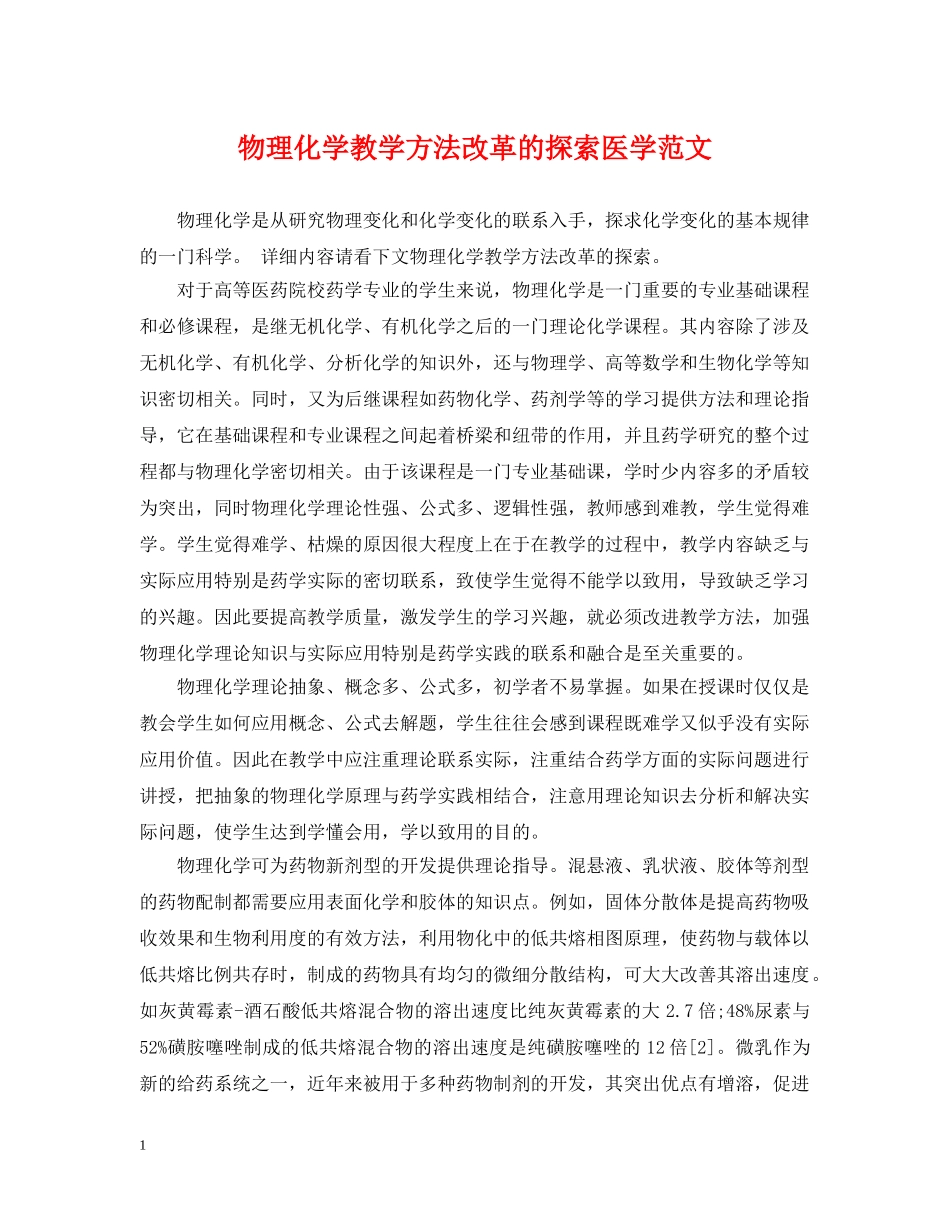 物理化学教学方法改革的探索医学范文 _第1页