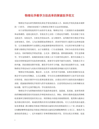 物理化学教学方法改革的探索医学范文 