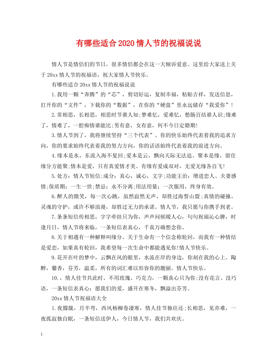 有哪些适合2024情人节的祝福说说 _第1页