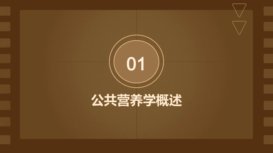 公共营养是基础理论课件_第3页