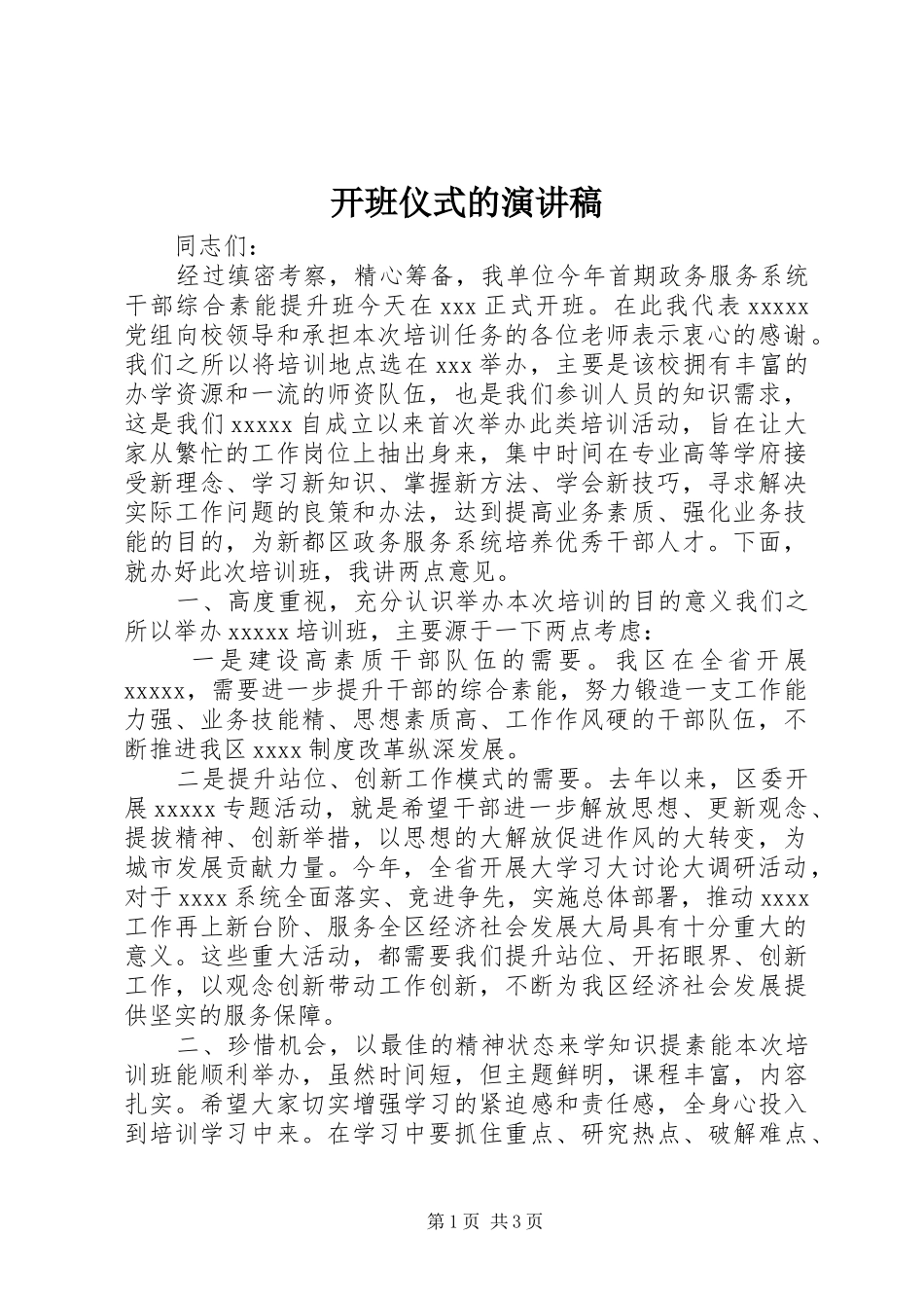 开班仪式的演讲稿范文_第1页