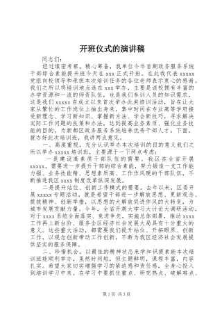 开班仪式的演讲稿范文