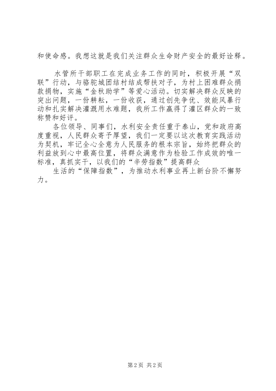 群众路线致辞演讲稿《心系群众情铸教育》_第2页
