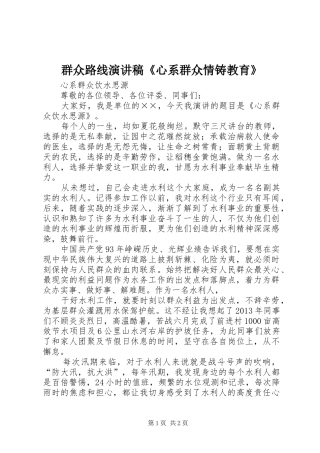 群众路线致辞演讲稿《心系群众情铸教育》