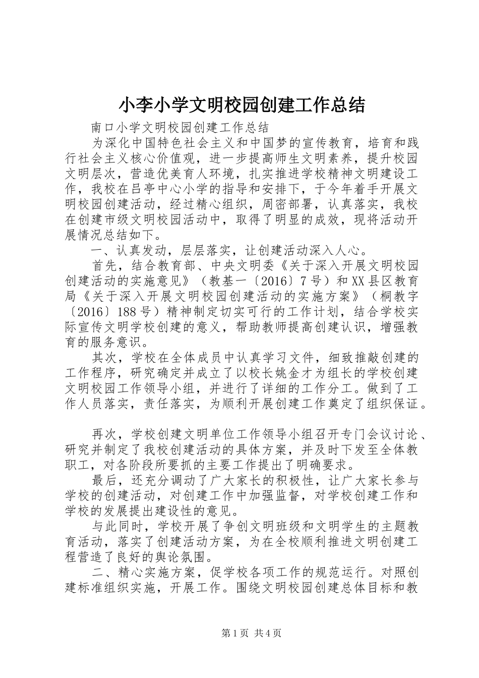 小李小学文明校园创建工作总结 _第1页