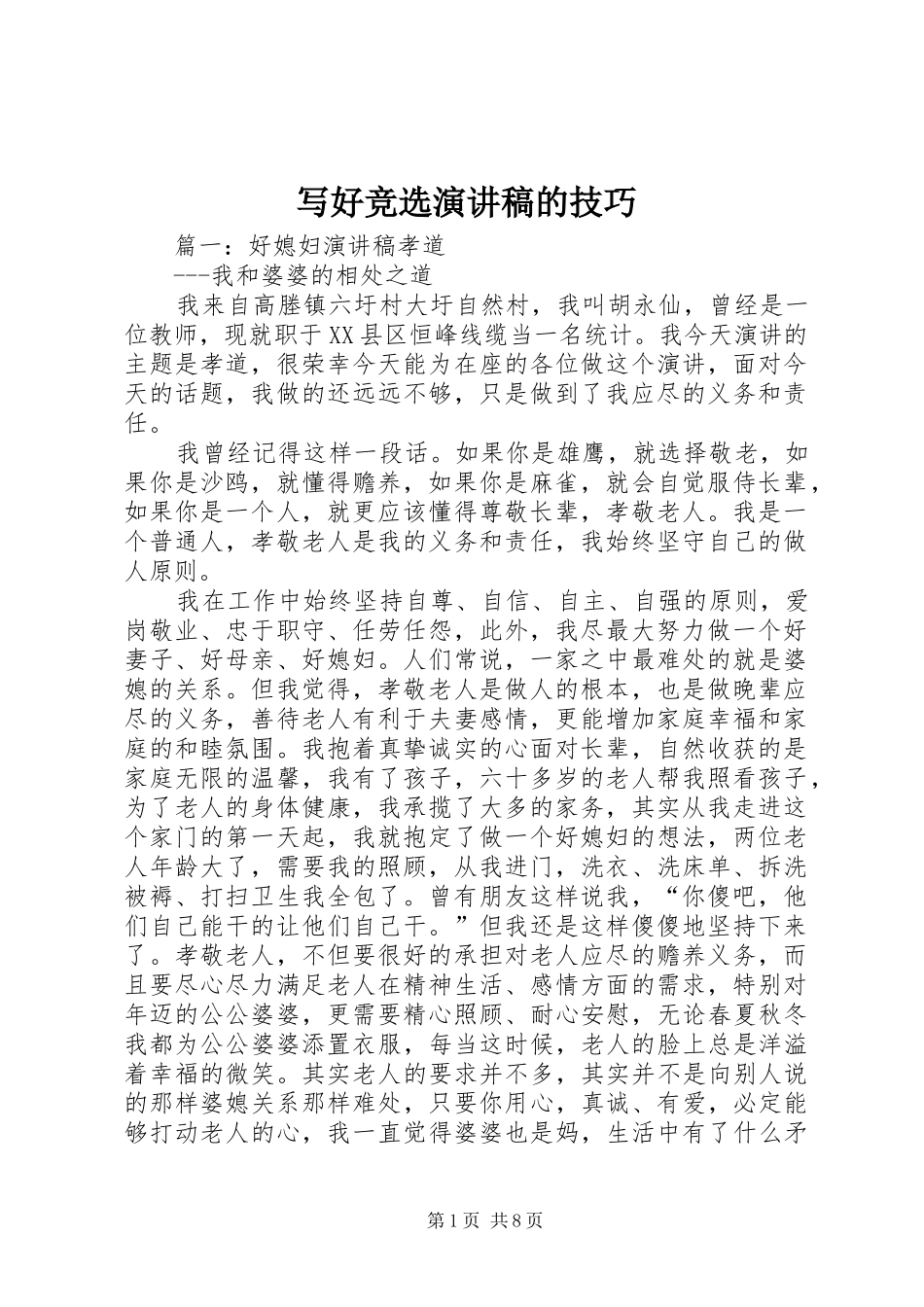 写好竞选演讲致辞的技巧_第1页