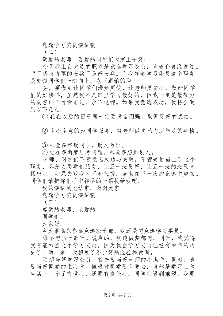 竞选学习委员演讲稿(精编)_第2页
