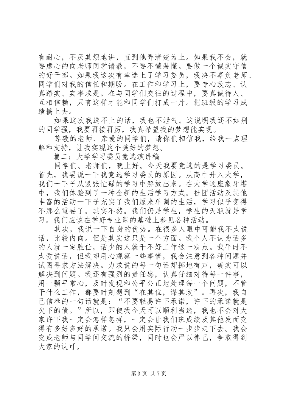竞选学习委员演讲稿(精编)_第3页
