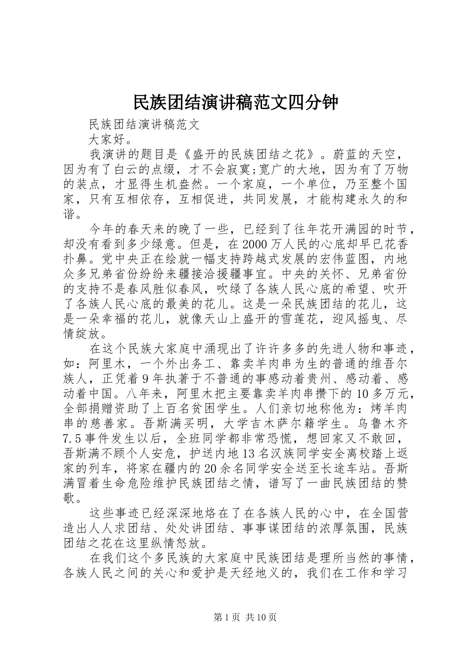 民族团结演讲范文四分钟_第1页