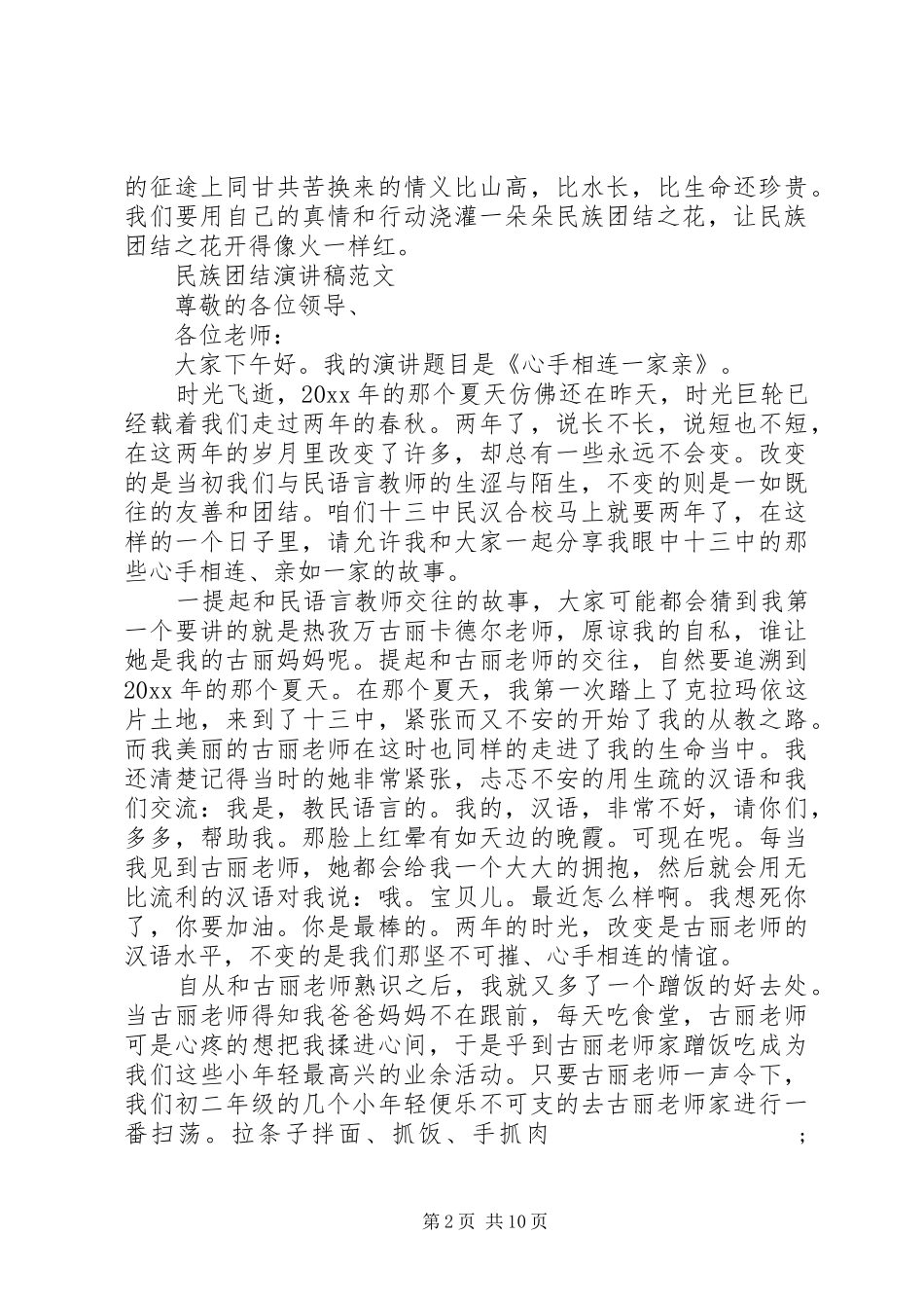 民族团结演讲范文四分钟_第2页