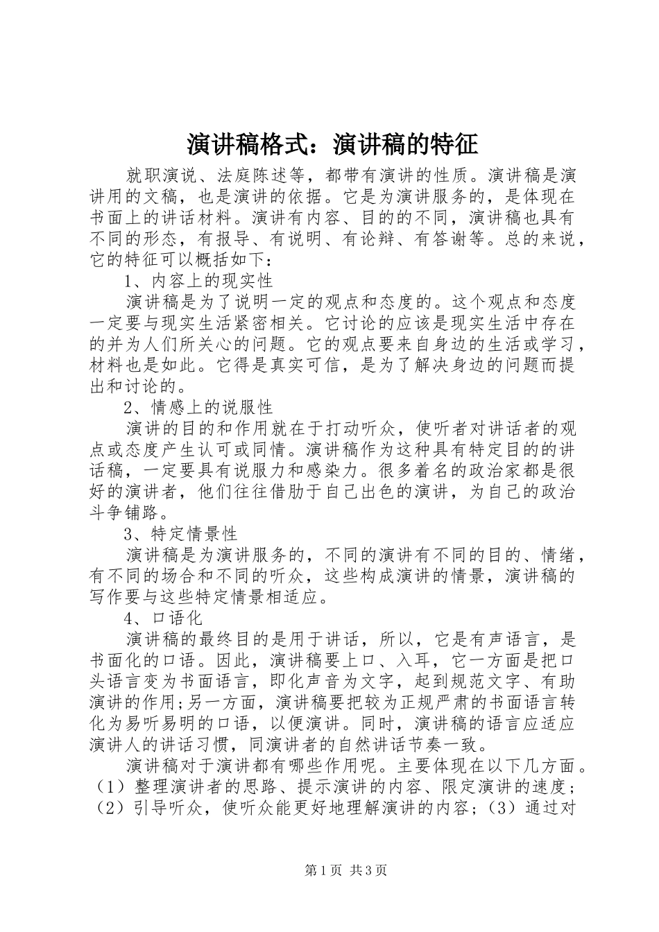 演讲稿范文格式：演讲稿范文的特征_第1页