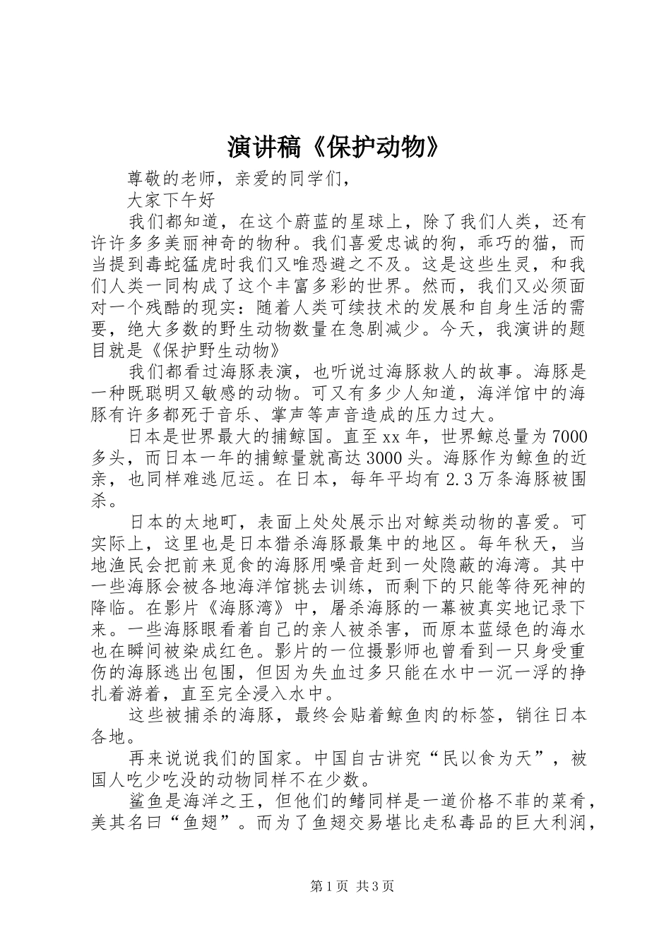 演讲致辞稿《保护动物》_第1页