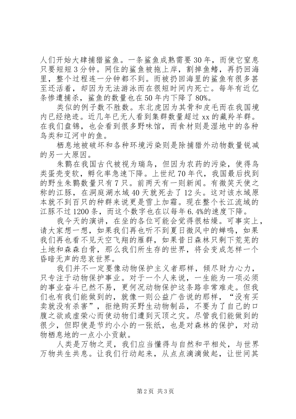 演讲致辞稿《保护动物》_第2页