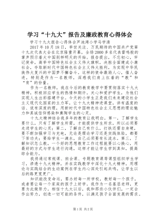 学习“十九大”报告及廉政教育体会心得