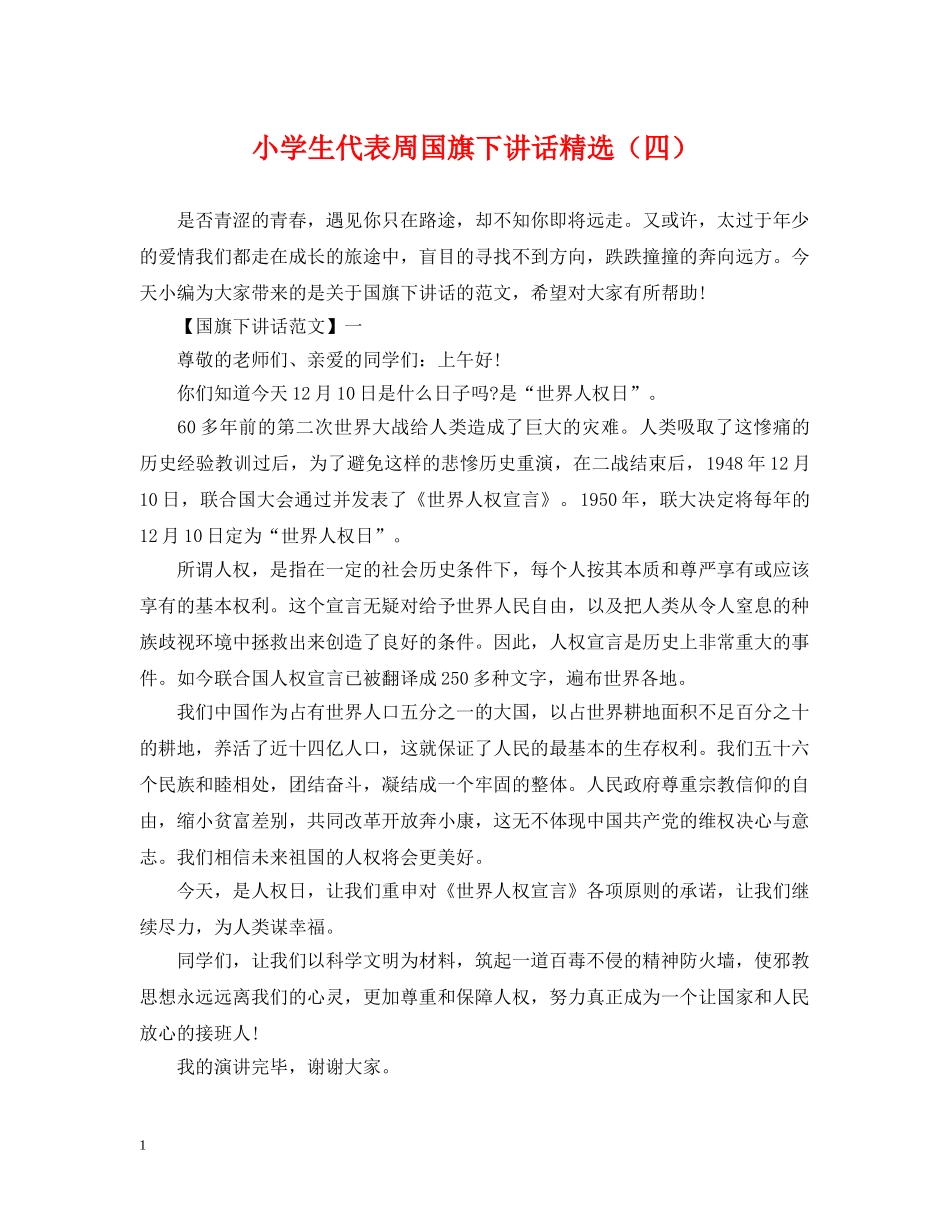 小学生代表周国旗下讲话精选（四） _第1页
