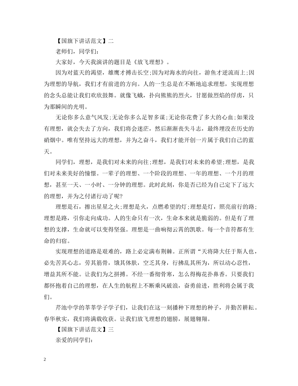 小学生代表周国旗下讲话精选（四） _第2页