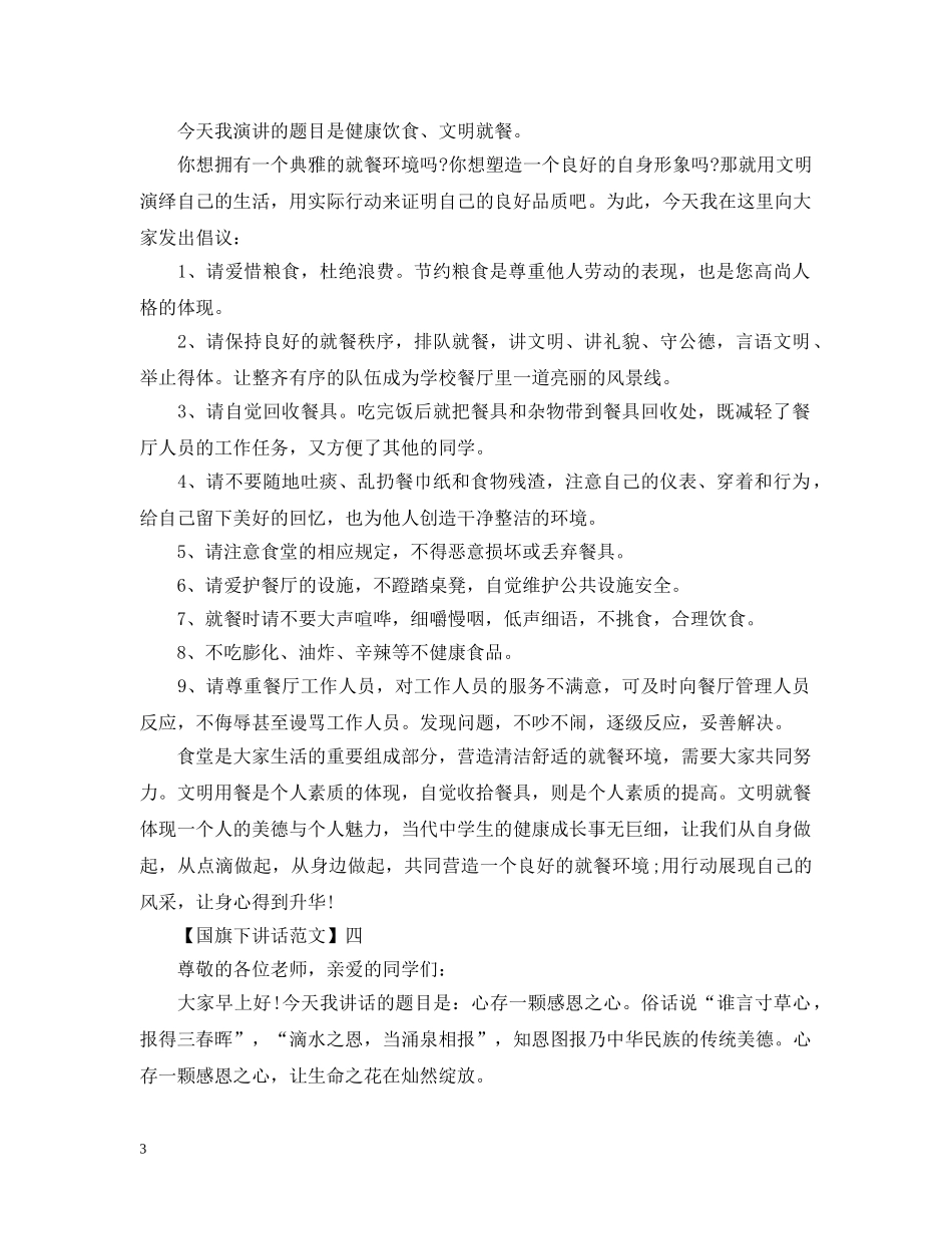小学生代表周国旗下讲话精选（四） _第3页
