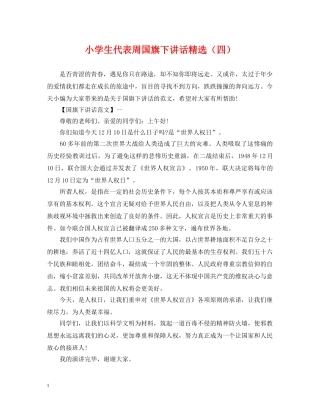 小学生代表周国旗下讲话精选（四） 