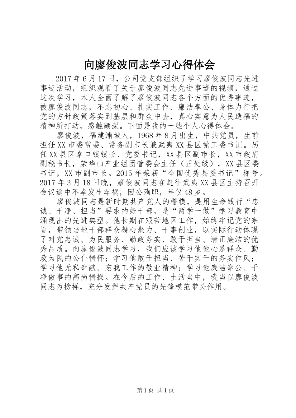 向廖俊波同志学习体会心得_第1页