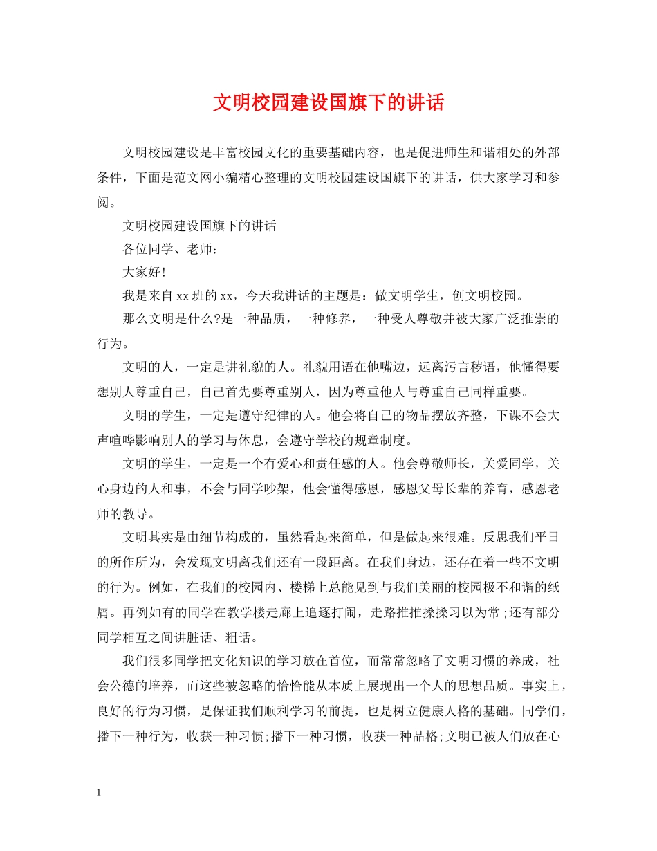 文明校园建设国旗下的讲话 _第1页