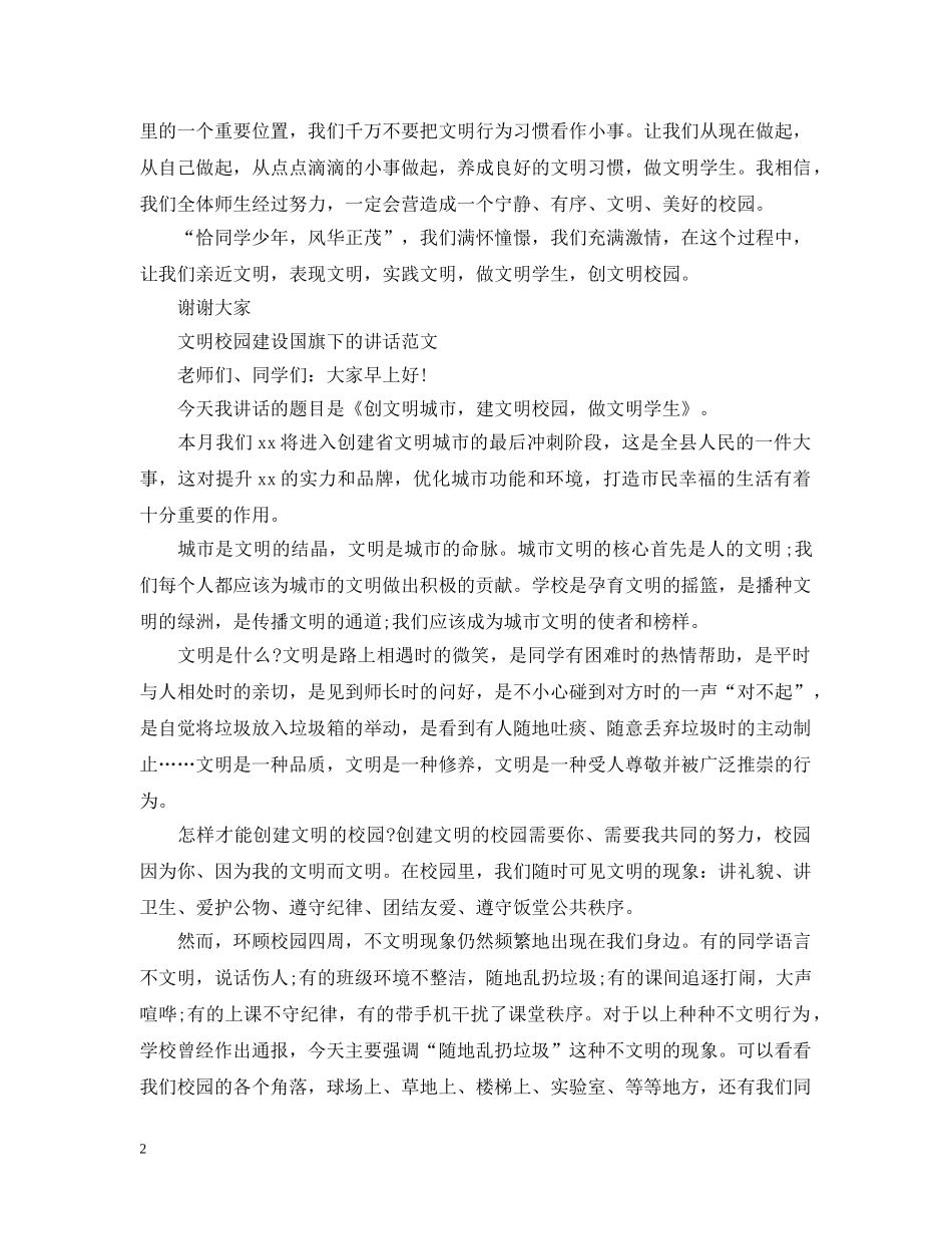 文明校园建设国旗下的讲话 _第2页