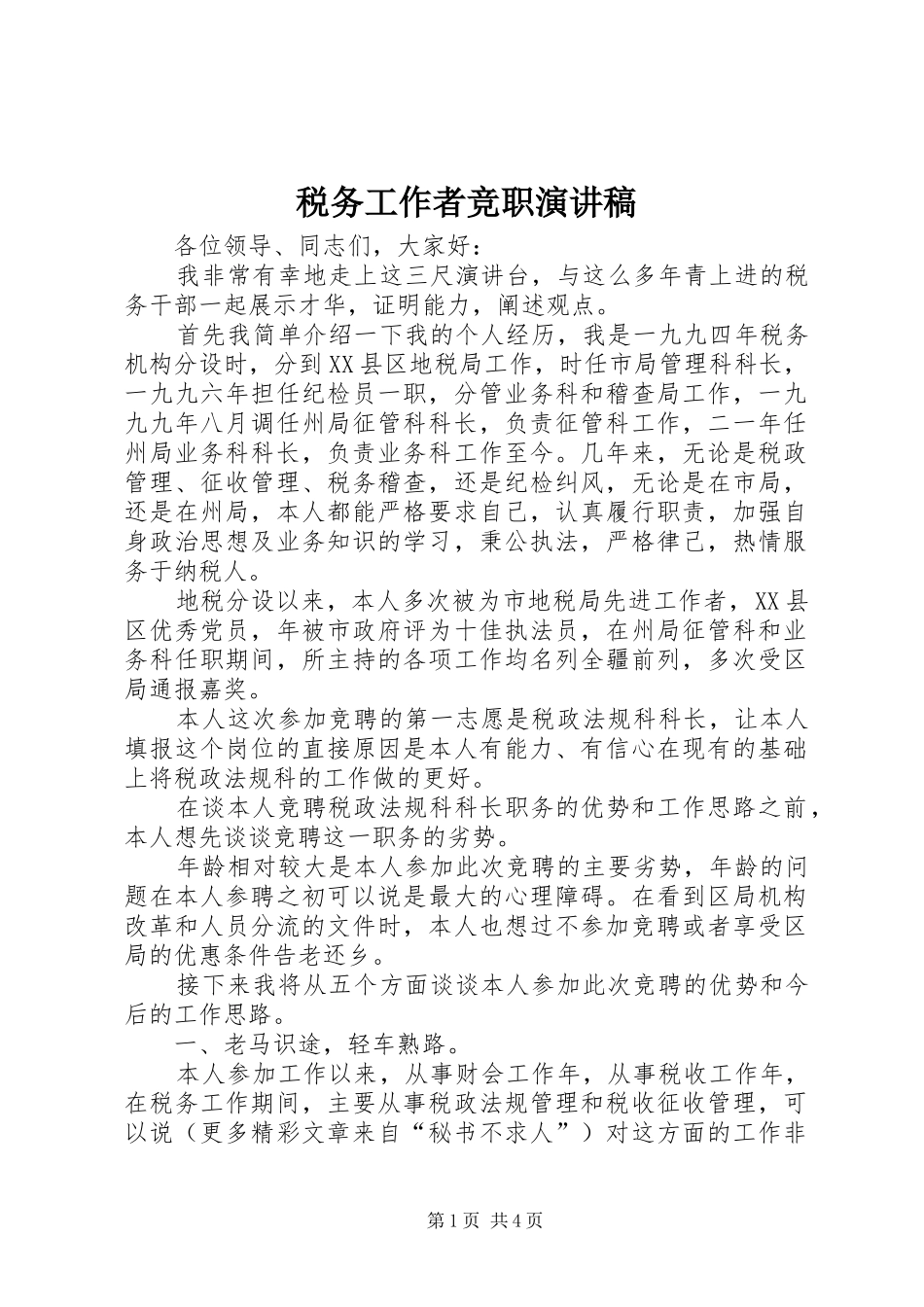 税务工作者竞职演讲致辞稿_第1页