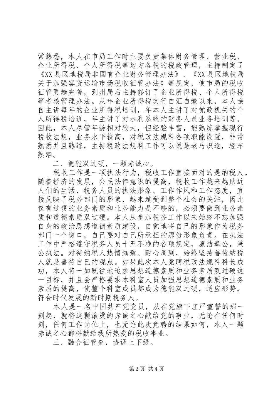 税务工作者竞职演讲致辞稿_第2页