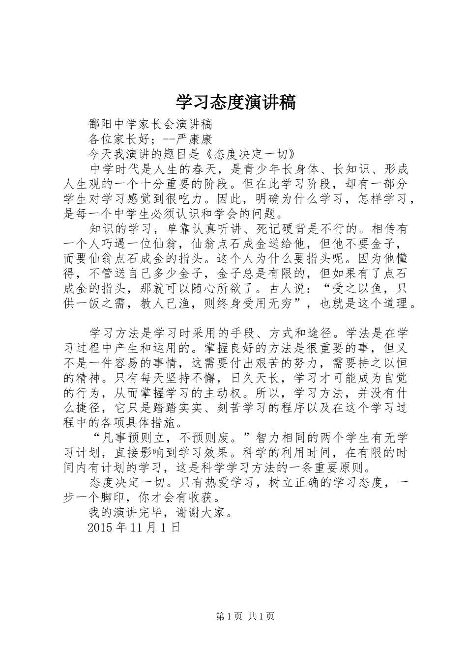 学习态度演讲稿范文_第1页