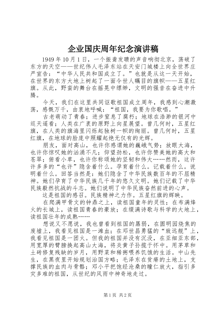企业国庆周年纪念演讲稿范文_第1页