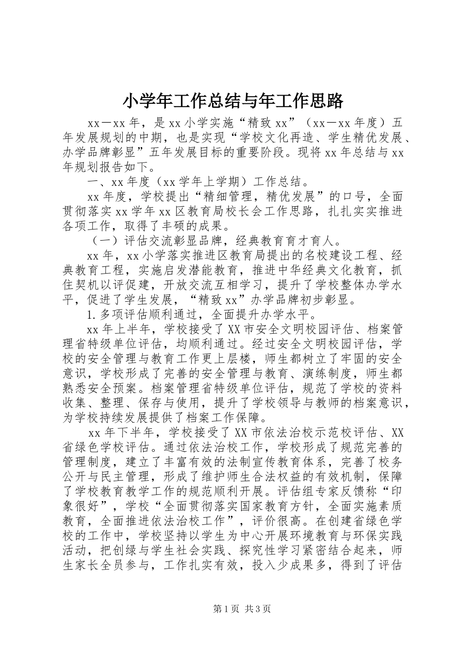小学年工作总结与年工作思路 _第1页