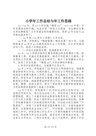 小学年工作总结与年工作思路 