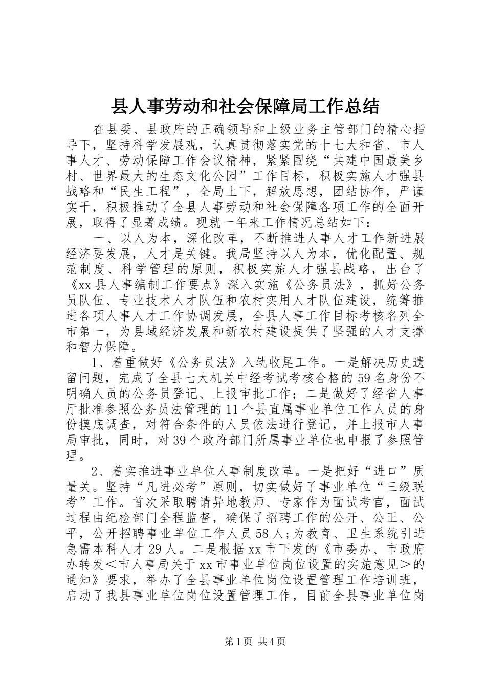 县人事劳动和社会保障局工作总结 _第1页