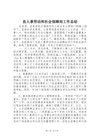 县人事劳动和社会保障局工作总结 