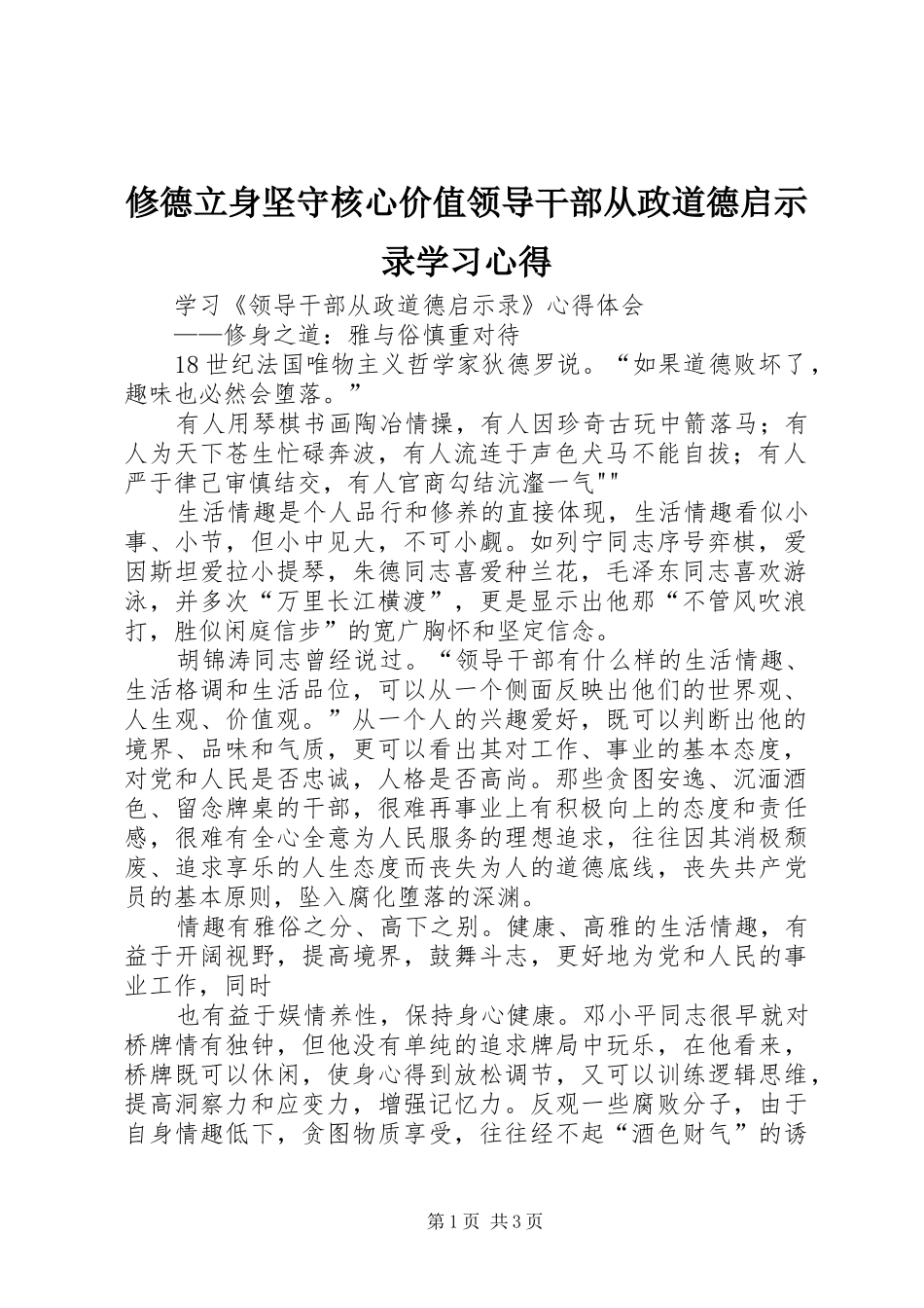 修德立身坚守核心价值领导干部从政道德启示录学习体会_第1页
