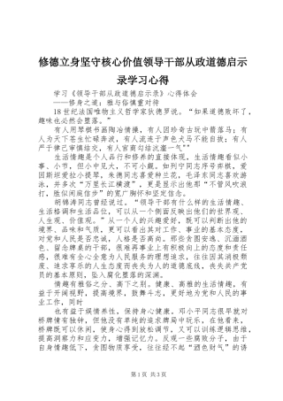 修德立身坚守核心价值领导干部从政道德启示录学习体会