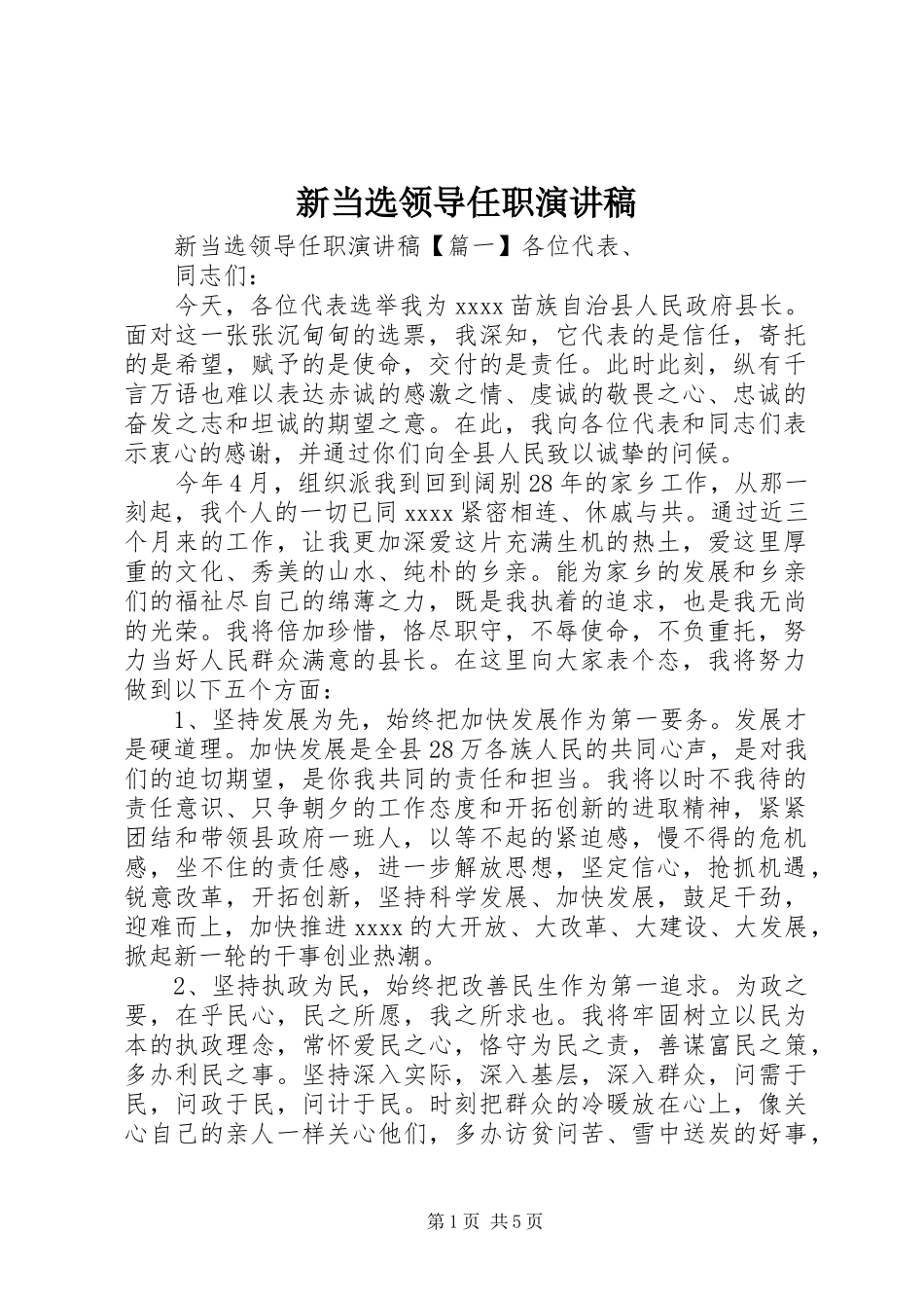 新当选领导任职演讲稿范文_第1页